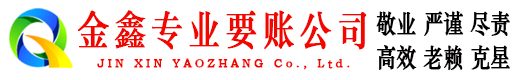 天全金鑫收账公司